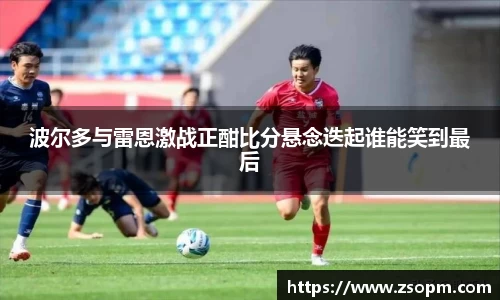 波尔多与雷恩激战正酣比分悬念迭起谁能笑到最后